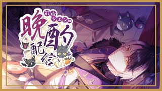 【晩酌】良かったら一緒にセイクで優勝しないか？【影山シエン/ホロスターズ】のサムネイル