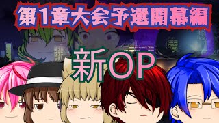 【ゆっくり茶番劇】第1章大会予選開幕編〜新OP〜