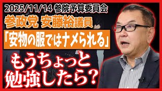 参政党「安物の服では舐められる」発言を斬る