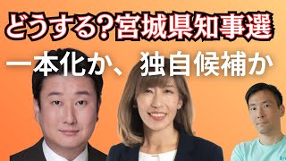 参政党は宮城県知事選挙をどうする？和田政宗・ローレンス綾子討論会をうけて