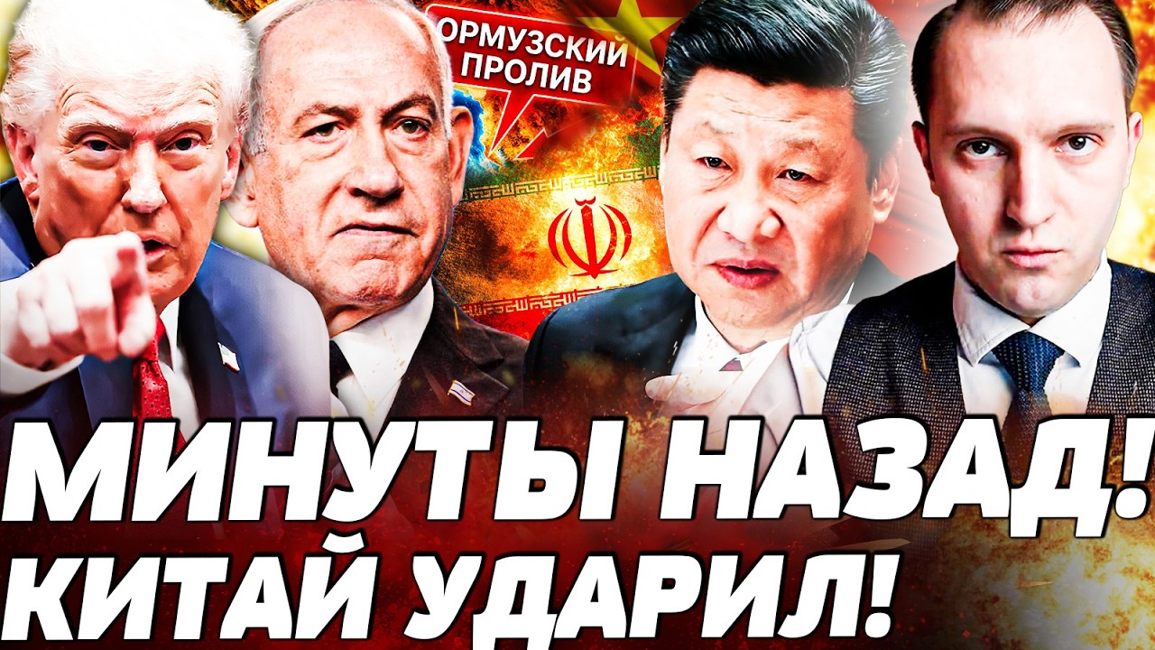 💥2 МИНУТЫ НАЗАД! ТРАМП СЛИЛ ИЗРАИЛЬ! НЕОЖИДАННОЕ ЗАЯВЛЕНИЕ! КИТАЙ ВЗОРВАЛ! У?
