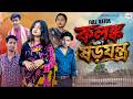 Stigma Or Conspiracy Klonko Naki Sharojontro New Bengali Drama Sad Drama Moner Milon Tv