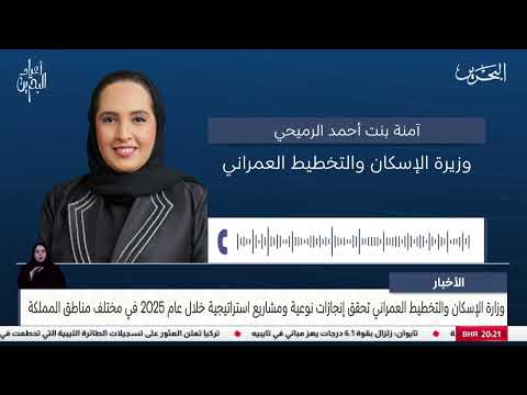 A telephone conversation with Amna bint Ahmed Al Rumaihi, Minister of Housing and Urban Planning
