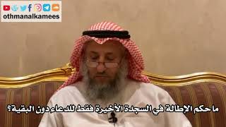274 ما حكم الإطالة في السجدة الأخيرة فقط للدعاء دون البقية؟ الأصول الثلاثة - الشيخ عثمان الخميس