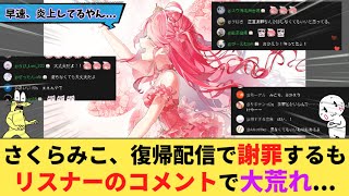 【ホロライブ】復帰したさくらみこ、配信で謝罪するもリスナーがヤバすぎるコメントをして炎上する...【みこち/VTuber/カバー/グリーンチャンネル/競馬】