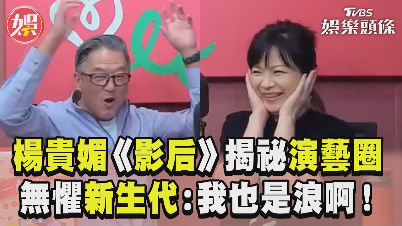 影音／楊貴媚揭演藝圈「惡習太多」　無懼新生代浪潮：我也是浪啊