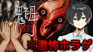 【鬼子母 Hariti】絶対にビビらない超怖いと噂のホラーゲーム実況！！