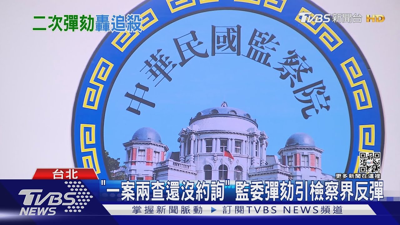 二度彈劾遭疑「政治追殺」 監委:非針對個人