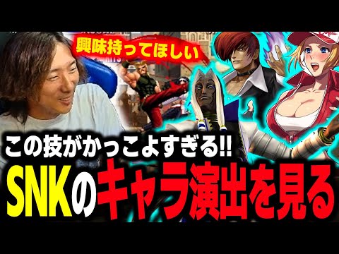 【雑談】この技がかっこいい！SNKのキャラ演出動画を見て盛り上がるどぐら