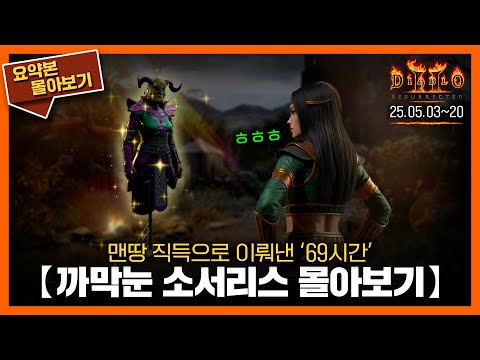 〈까막눈 소서리스(노생명력)〉69시간의 여정을 2시간 10분에 담다 // 요약본 몰아보기ㅣ25.05.03~05.20ㅣ#디아2 #소서 #diablo 썸네일