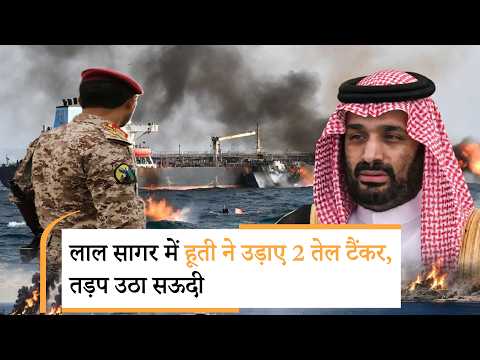 Houthis Attack on Saudi Oil Tankers। अपनी पर आ गए यमन के हूती, बीच समुंदर तेल टैंकर को फूंक डाला Houthis Attack on Saudi Oil Tankers। अपनी पर आ गए यमन के हूती, बीच समुंदर तेल टैंकर को फूंक डाला