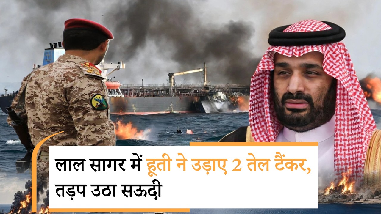 Houthis Attack on Saudi Oil Tankers। अपनी पर आ गए यमन के हूती, बीच समुंदर तेल टैंकर को फूंक डाला Houthis Attack on Saudi Oil Tankers। अपनी पर आ गए यमन के हूती, बीच समुंदर तेल टैंकर को फूंक डाला