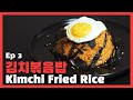 김치볶음밥 Kimchi Bokkeumbap Kimchi Fried Rice Ordinary Kitchen 오디너리 키친