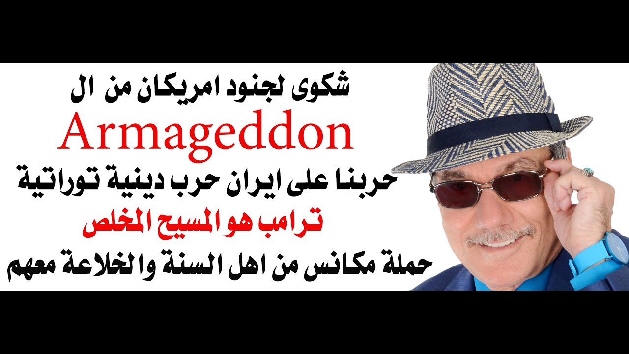 د.أسامة فوزي # 5028 - حرب دينية يهودية مسيحية اسلامية ضد ايران