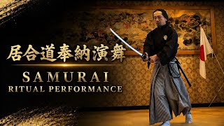 IAIDO🇯🇵SAMURAI KATANA MARTIAL ARTS@Famous Shrien江島神社にて居合奉納演舞(雨天の為、屋内にて)