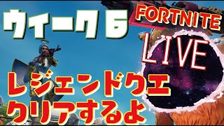 [FORTNITE]　トレの実況 　シーズン7　ウィーク6　レジェンドクエスト1時間攻略チャレンジ！！！