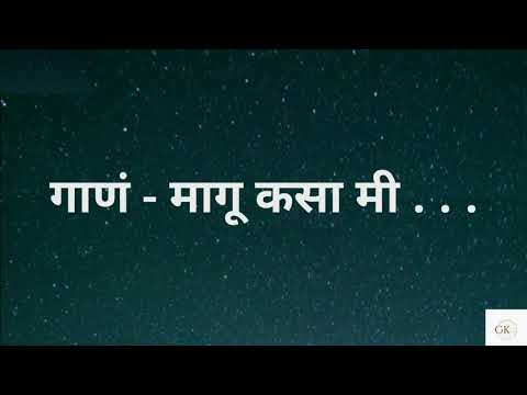 Maagu Kasa Mi - Bhikari | Lyrical Karaoke | Full Song | Gopal Kadam | #karaoke #marathikaraoke