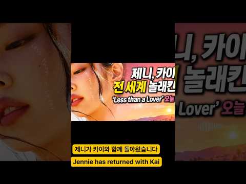 제니 신곡 &#39;Less than a Lover&#39; 공개!스페인 올로케 뮤비부터 카이와의 영화 같은…