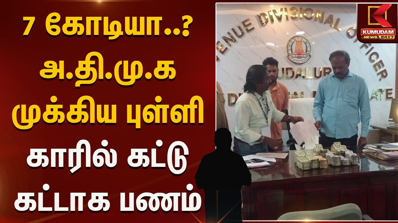 7 கோடியா..? அ.தி.மு.க முக்கிய புள்ளி காரில் கட்டு கட்டாக பணம் | ADMK Radhakrishnan | Kumudam News