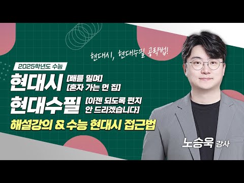 [2025학년도 수능] 현대시 '배를 밀며', '혼자 가는 먼 집', 현대수필 '이젠 되도록 편지 안 드리겠습니다' 해설 (+ 수능 현대시 접근법)