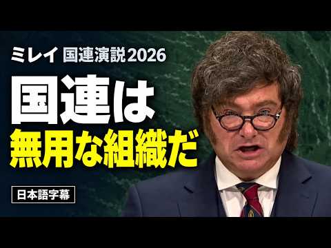 アルゼンチン・ミレイ大統領の国連演説2026【日本語字幕・全編】