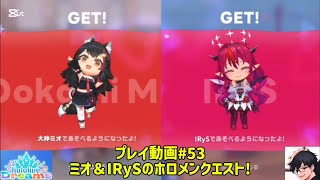 #ホロドリ　プレイ動画#53　ホロメンクエスト 大神ミオ IRyS