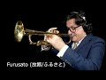 Furusato (故郷/ふるさと) - (Play with Me n.91)  -  Andrea Giuffredi trumpet