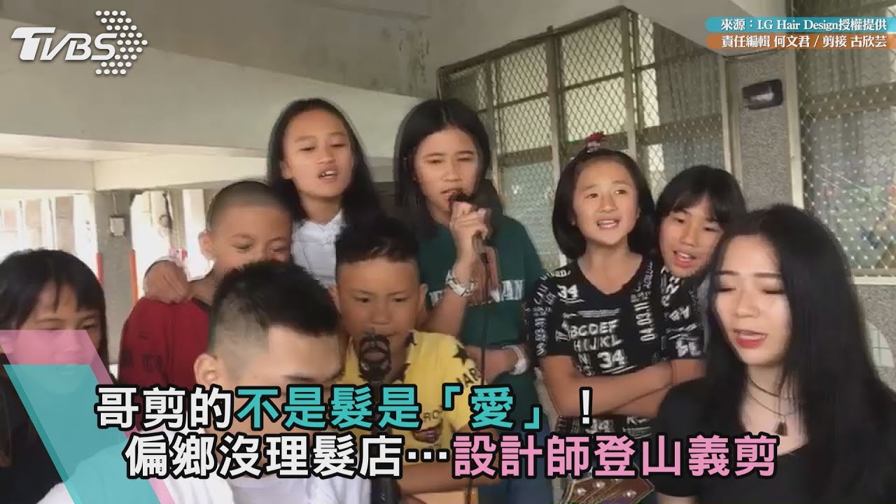 哥剪的不是髮是「愛」!偏鄉沒理髮店…設計師登山義剪