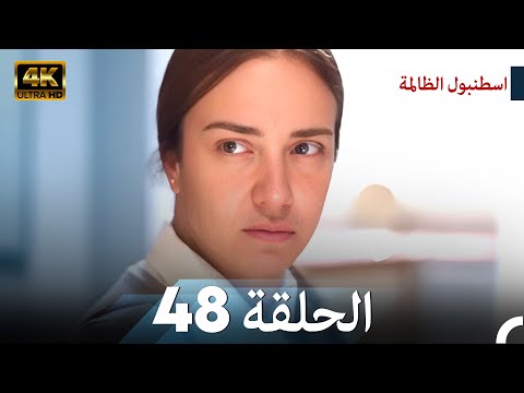 اسطنبول الظالمة الحلقة 48 - (4K)