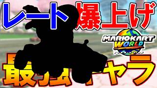 レート上げのお供は、君に決めた！【マリオカートワールド/Mario Kart World】# 406