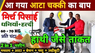 2 in 1 pulverizer machine, masala grinder machine, commercial ata chakki, Small business ideas 2023