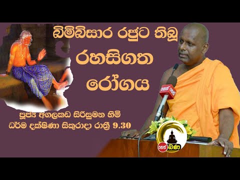 2021/11/05  Agalakada Sirisumana Thero -9.30PM BANA ධර්ම දක්ෂිණා
