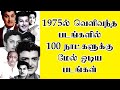 1975 ல் வெளிவந்த படங்களில் 100 நாட்களுக்க�