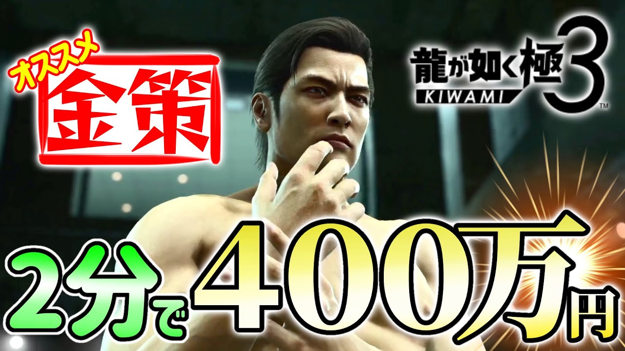 最速金策（攻略法も載せてます）『龍が如く極3外伝』