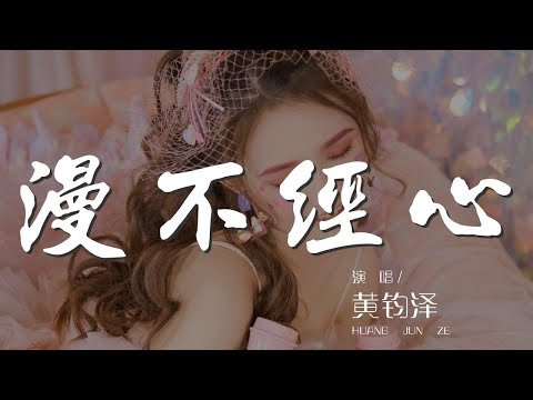 漫不經心 - 黃鈞澤（C-Jay）『愛情來的總是漫不經心』【動態歌詞Lyrics】