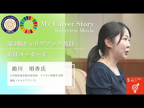 助川 明香 講師 東京医科歯科大学 第3期キャリアアップ教員着任メッセージ（2023年5月