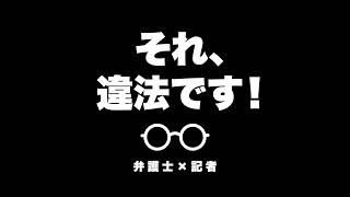 「あいつは悪い奴だから」はアブナイ　立花孝志氏の長期勾留の問題をあえて扱ったワケ #62