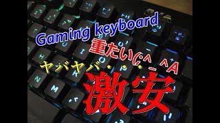 初ゲーミングキーボード！キーストロークが深くて気持ちいい！OJAの激安ゲーミングキーボードを買ってみた！1