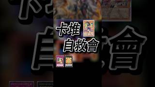 我也要T0展開 【教導00Call】【卡堆自救會】#yugioh #教導 #Dogmatika