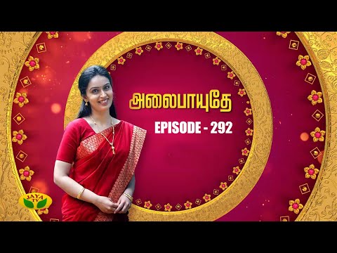 அலைபாயுதே - Alaipayuthey | Tamil Serial | Jaya TV Rewind | Episode 292
