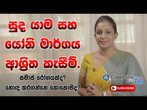 සුද යාම සහ යෝනි මාර්ගය ආශ්‍රිත කැසීම්|සමාජ රෝගයක්ද?|හොඳ කරගන්නෙ කොහොමද?|Doctor DR