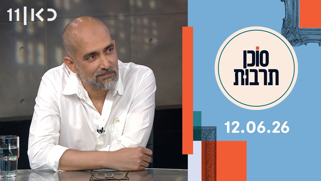 סוכן תרבות | 12.06.26