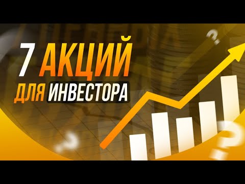 💼 7 ценных бумаг, за которыми стоит следить инвестору!