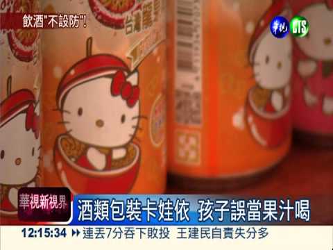 酒精飲料"裝可愛" 恐誘導未成年