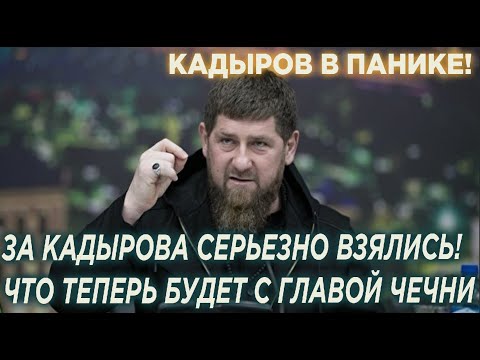 РАМЗАН В ПАНИКЕ! ГЛАВУ ЦPУ СДЕЛАЛИ СМОТРЯЩИМ ЗА КАДЫРОВЫМ, ЧТО ТЕПЕРЬ БУДЕТ С ГЛАВОЙ ЧЕЧНИ