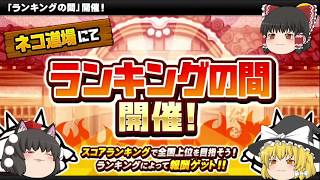 【ゆっくり実況】にゃんこ大戦争　赤てん大会で伝説を目指す！
