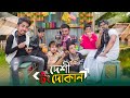 দেশী টং দোকান Desi Tong Dokan Bangla Funny Video 2023 Zan Zamin