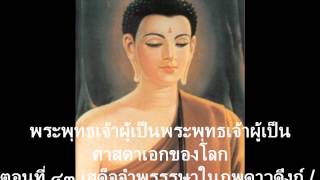 พระพุทธเจ้าผู้เป็นศาสดาเอกของโลก43