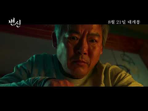 [변신] 1차 예고편