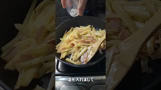 「ハムジャガ炒め」がひかえめに言って旨すぎる。#Shorts　#料理　#shortsfood